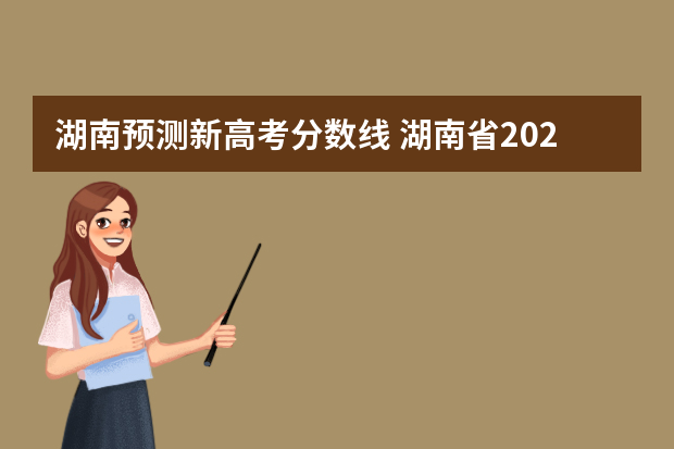 湖南预测新高考分数线 湖南省2022一本录取分数预测
